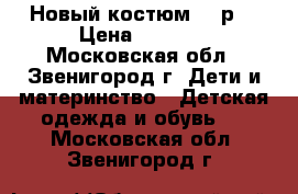 Новый костюм 104р. › Цена ­ 1 000 - Московская обл., Звенигород г. Дети и материнство » Детская одежда и обувь   . Московская обл.,Звенигород г.